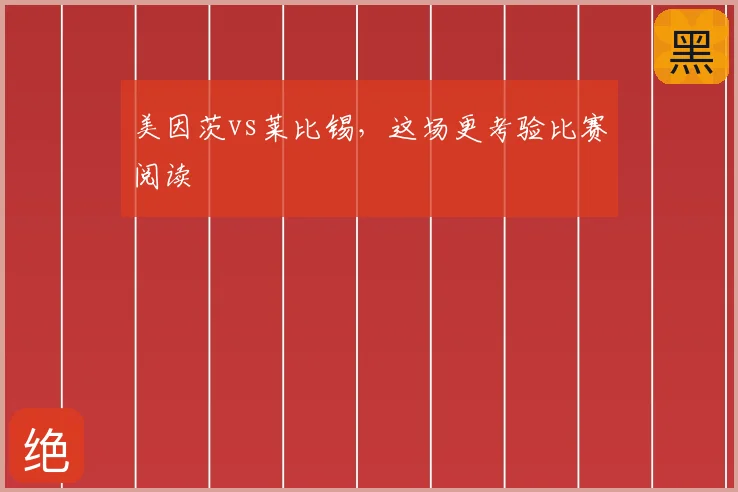 美因茨vs莱比锡，这场更考验比赛阅读