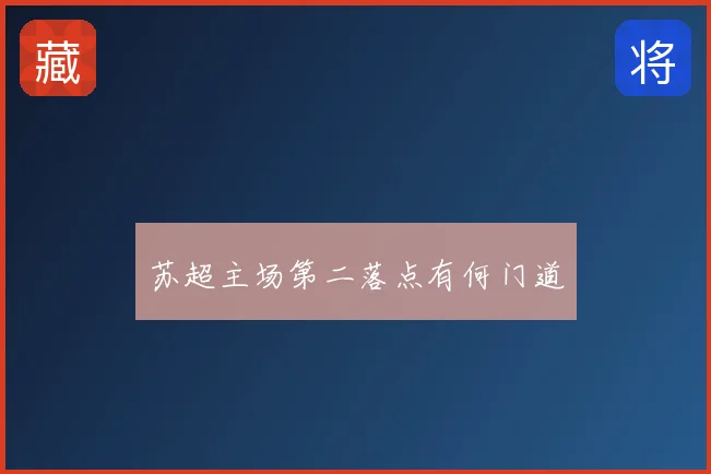 苏超主场第二落点有何门道