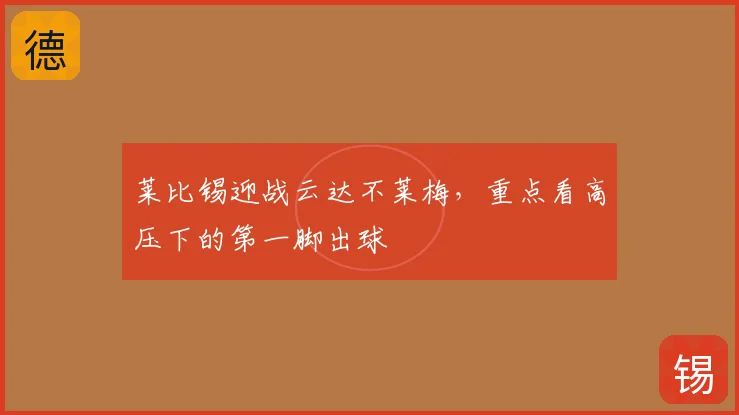 莱比锡迎战云达不莱梅，重点看高压下的第一脚出球