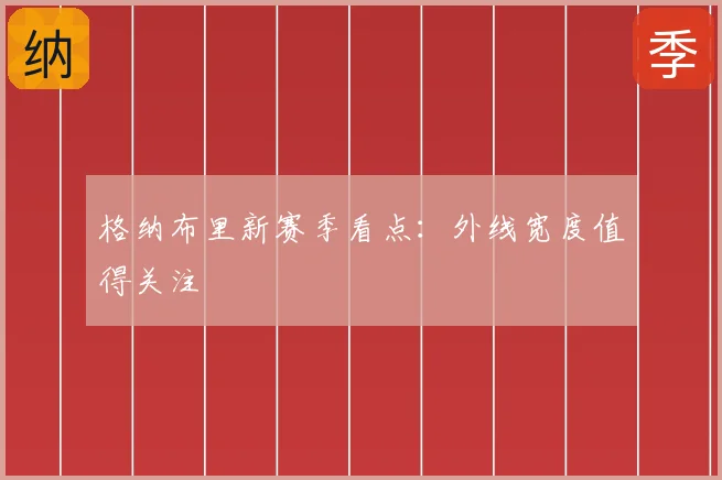 格纳布里新赛季看点：外线宽度值得关注