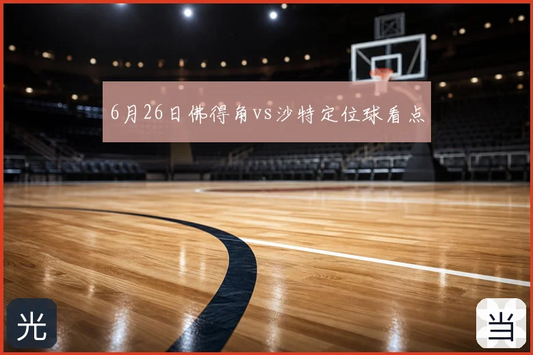 6月26日佛得角vs沙特定位球看点